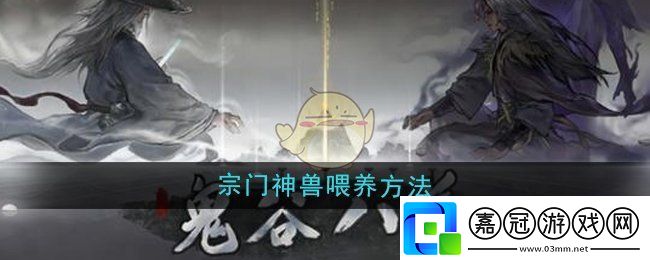 鬼谷八荒宗門神獸怎么喂養-宗門神獸喂養方法