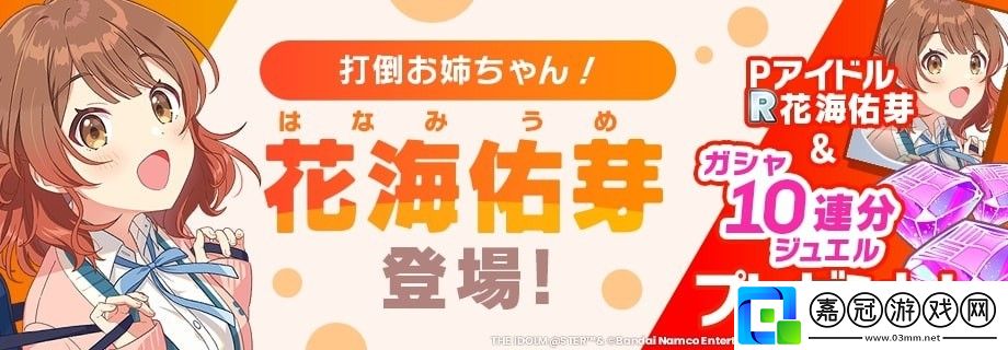 學園偶像大師新養成偶像「花海佑芽」