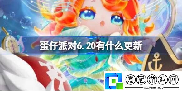 蛋仔派對6.20有什么更新-蛋仔派對6月20日更新內容介紹