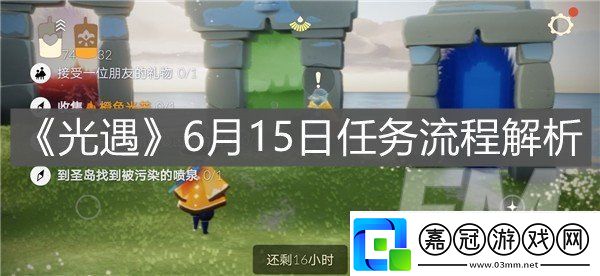 光遇6.15每日任務詳情分享-每日任務通關攻略