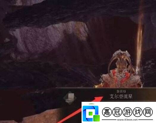 艾爾登法環艾爾登流星哪里拿