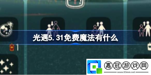 光遇5.31免費魔法有什么-光遇5月31日免費魔法收集攻略