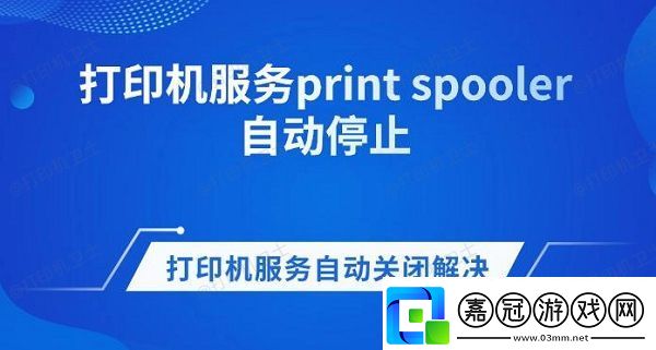 打印機服務print-spooler自動停止-打印機服務自動關閉解決