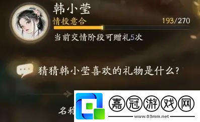 射雕韓小瑩喜歡的禮物是什么