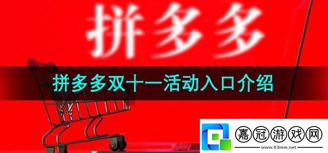 拼多多2024年雙十一活動入口在哪2024年雙十一活動入口無限數(shù)碼