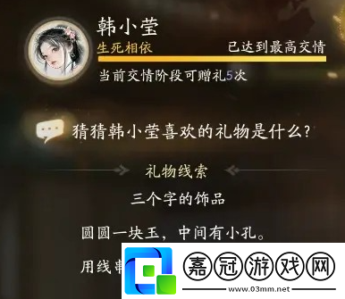 射雕韓小瑩喜歡的禮物是什么