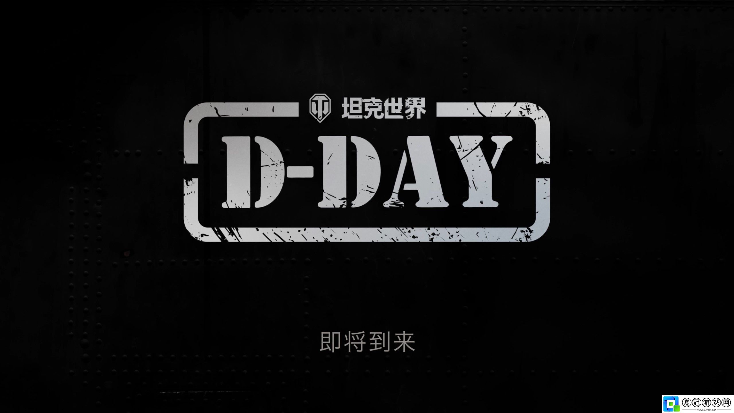 坦克世界發(fā)布“D-DAY”先導(dǎo)片-諾曼底專題活動(dòng)將上線