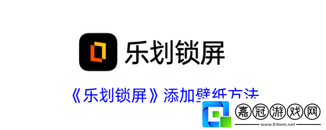 樂劃鎖屏怎么添加壁紙-添加壁紙方法