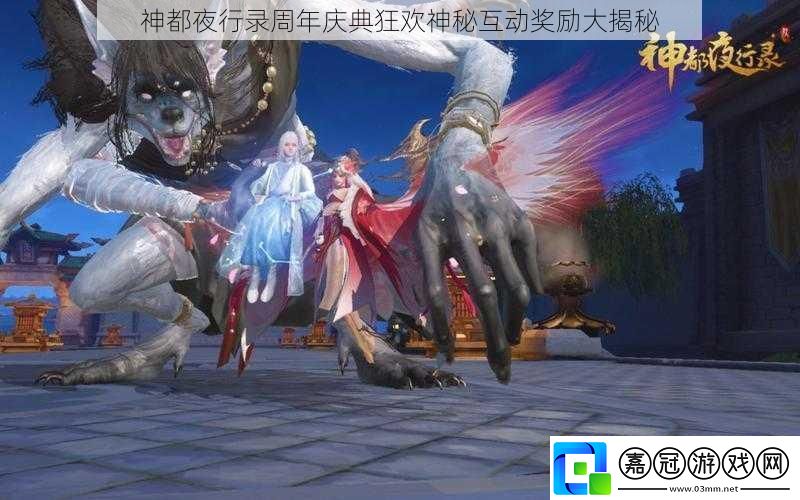 神都夜行錄周年慶典狂歡神秘互動獎勵大揭秘