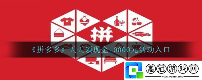 拼多多天天領(lǐng)現(xiàn)金活動在哪-天天領(lǐng)現(xiàn)金10000元活動入口