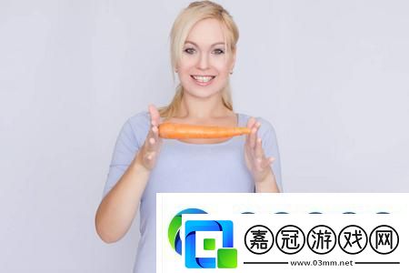 女性使用胡蘿卜：自然之美的秘訣