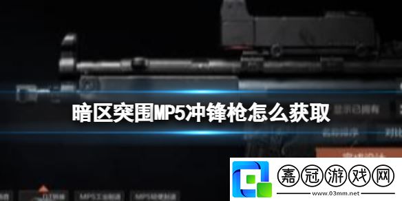 暗區突圍MP5沖鋒槍怎么獲取-MP5沖鋒槍獲取方式-游戲蝴蝶