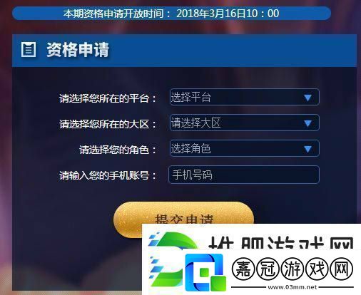 王者榮耀3月16日體驗服資格怎么申請-體驗服資格申請流程
