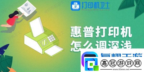 惠普打印機怎么調深淺-一學就會！