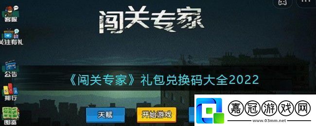 闖關專家禮包碼兌換碼大全-闖關專家禮包碼最新