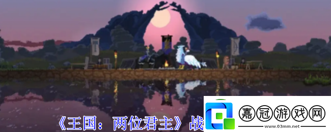 王國：兩位君主戰馬效果一覽游戲世界探索路線與美景