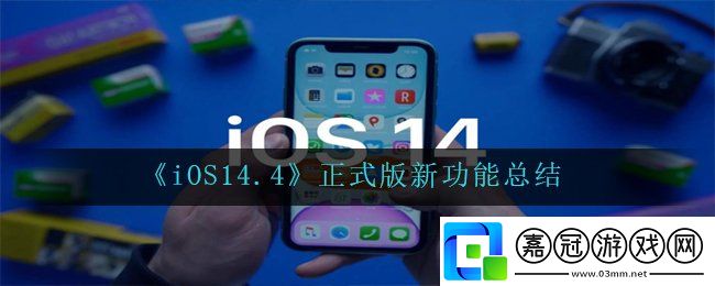 iOS14.4正式版有哪些新功能-正式版新功能總結