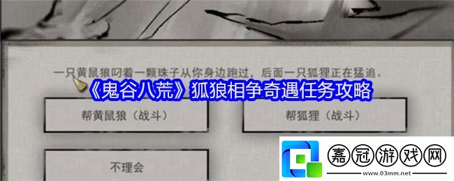 鬼谷八荒狐狼相爭奇遇怎么選-狐狼相爭奇遇任務(wù)攻略