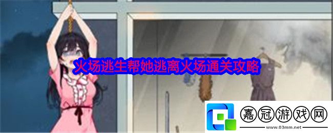 就我眼神好火場逃生怎么過關-幫她逃離火場通關攻略