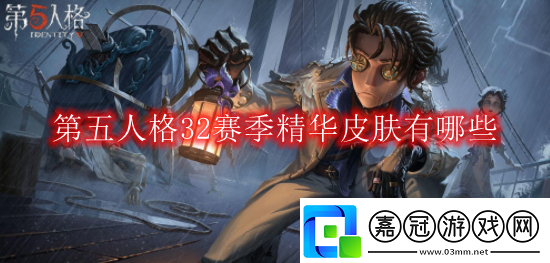 第五人格32賽季精華2皮膚！