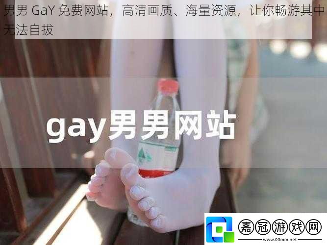 男男-GaY-免費站-高清畫質、海量資源-讓你暢游其中無法自拔