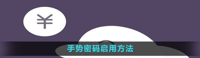 海豚記賬本怎么啟用手勢密碼