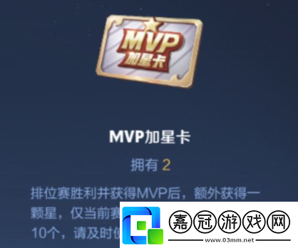 王者榮耀MVP加星卡怎么獲得