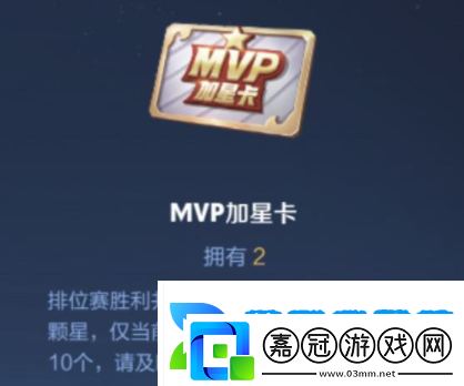 王者榮耀MVP加星卡怎么獲得MVP加星卡獲取方法