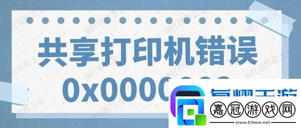 共享打印機錯誤0x0000002無法打印的解決方法