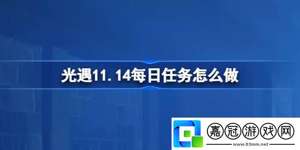 光遇11月14日每日任務怎么做-光遇11.14每日任務流程攻略