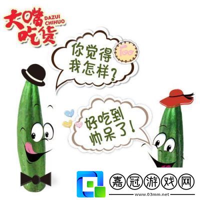 香蕉榴蓮秋葵綠巨人WWW：一場水果與蔬菜的奇妙冒險