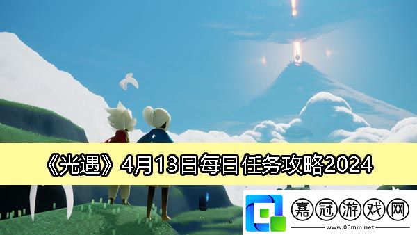 光遇4月13日每日任務完成攻略！