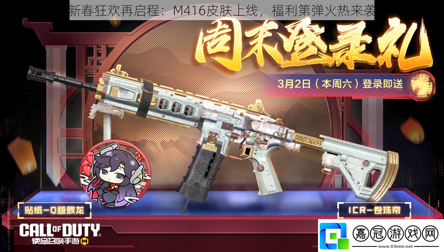 新春狂歡再啟程：M416皮膚上線-福利第彈火熱來襲