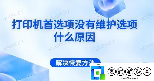 打印機首選項沒有維護選項什么原因-解決恢復方法