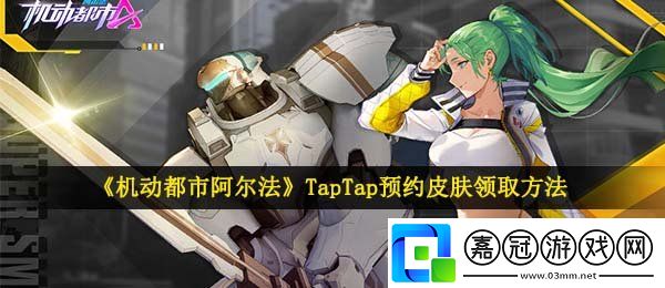 機動都市阿爾法TapTap預約皮膚怎么領取-TapTap預約皮膚領取方法