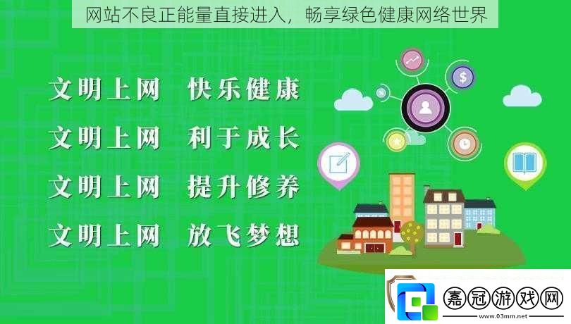 站不良正能量直接進入暢享綠色健康絡世界