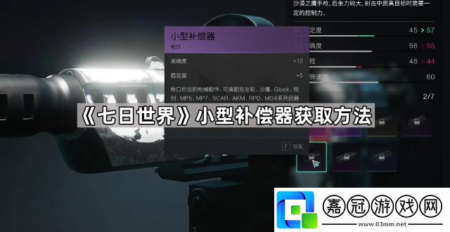 七日世界小型補償器怎么獲得-七日世界小型補償器獲取方法