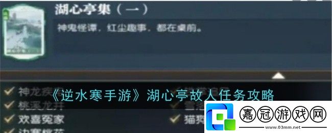 逆水寒手游湖心亭故人任務怎么做-任務攻略