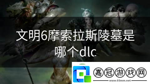 文明6摩索拉斯陵墓是哪個dlc