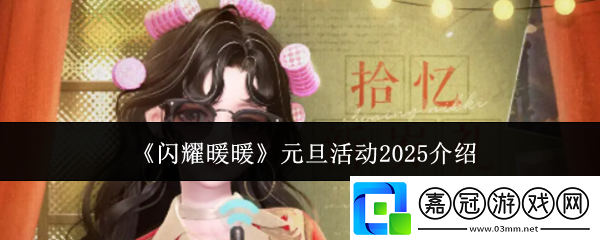 閃耀暖暖元旦活動有哪些-元旦活動2025介紹