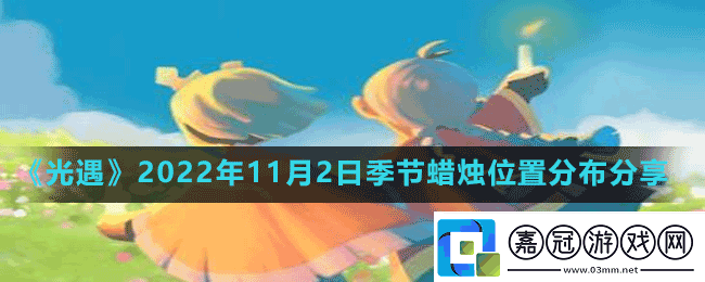 光遇2022年11月2日季節蠟燭在哪-2022年11月2日季節蠟燭位置分布分享