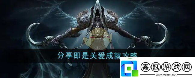 魔獸世界分享成就攻略：愛與關懷的游戲旅程