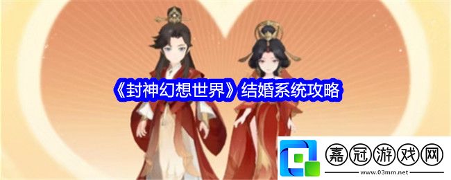 封神幻想世界怎么結婚-結婚系統攻略