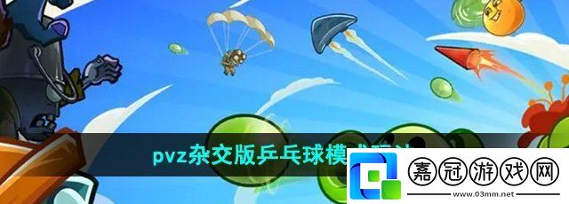 植物大戰(zhàn)僵尸雜交版乒乓球模式怎么玩-pvz雜交版乒乓球模式玩法