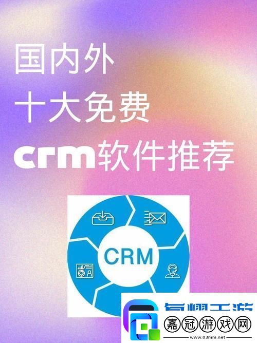 國內永久免費crm不實名認證：為中小企業提供便利