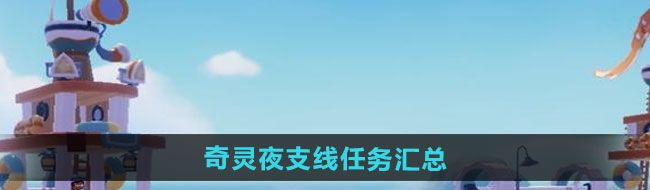 心動小鎮奇靈夜支線任務有哪些-奇靈夜支線任務匯總