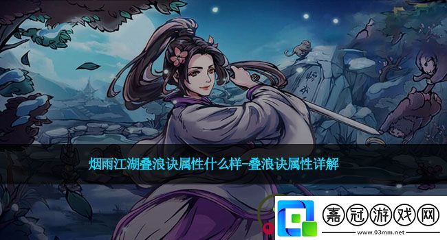 煙雨江湖疊浪訣屬性什么樣疊浪訣屬性詳解