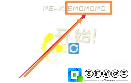 冰與火之舞怎么解鎖emomomo