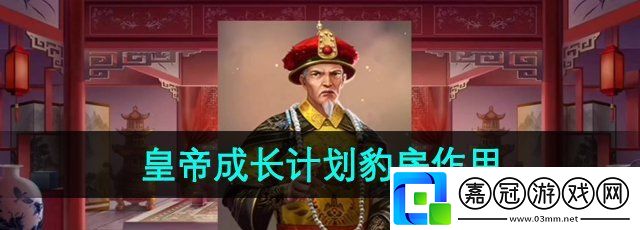 皇帝成長計劃2豹房有什么用-豹房作用介紹