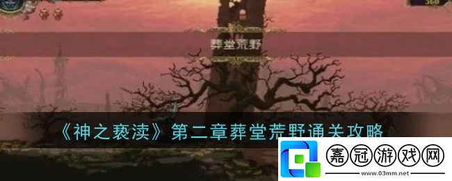 神之褻瀆第二章葬堂荒野怎么通關(guān)-通關(guān)攻略